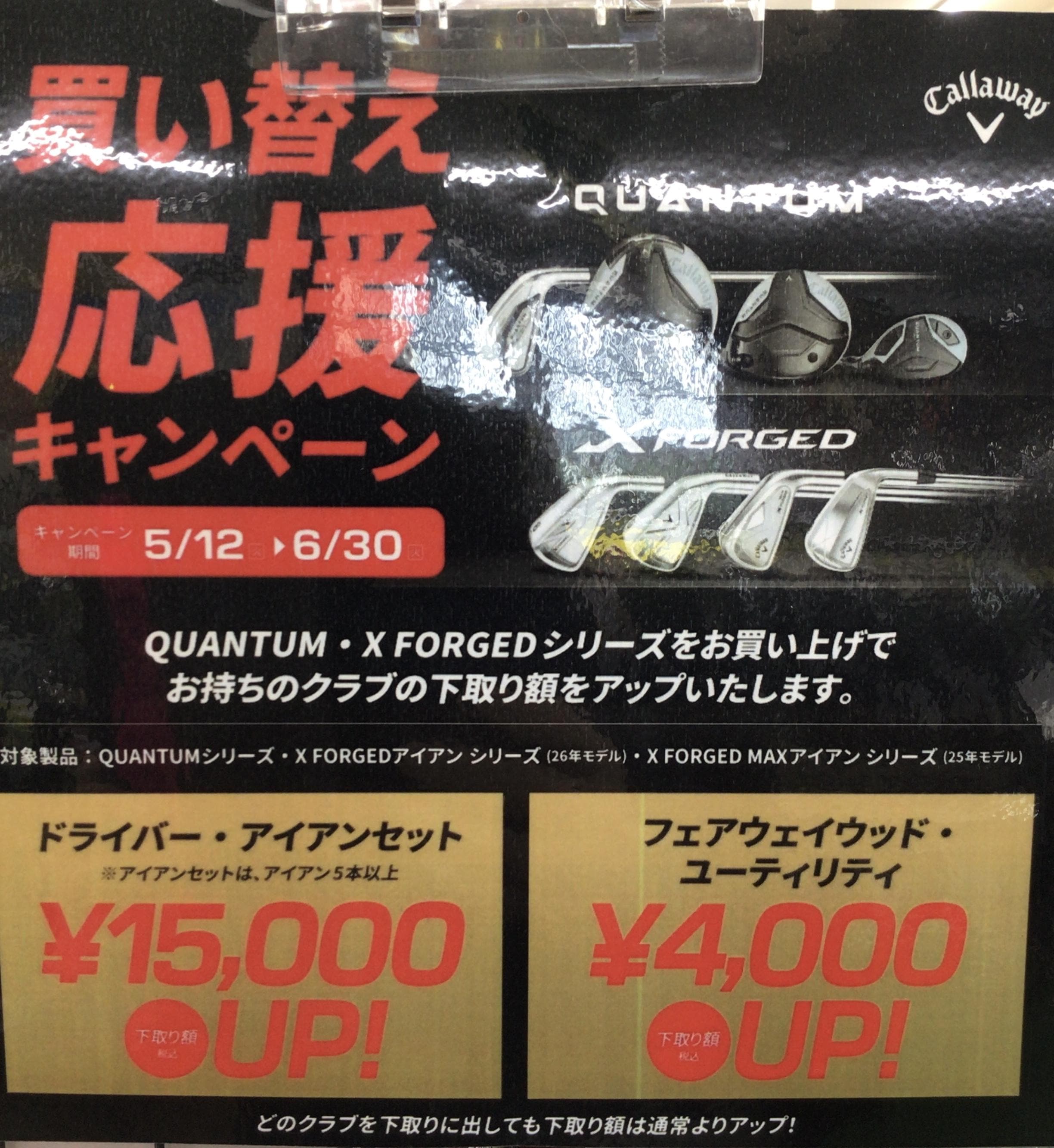 QUANTOM買い替えキャンペーン！！