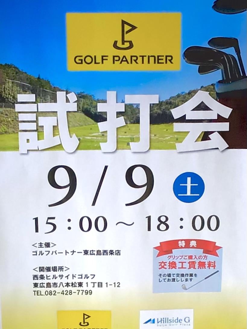 9月9日試打会です