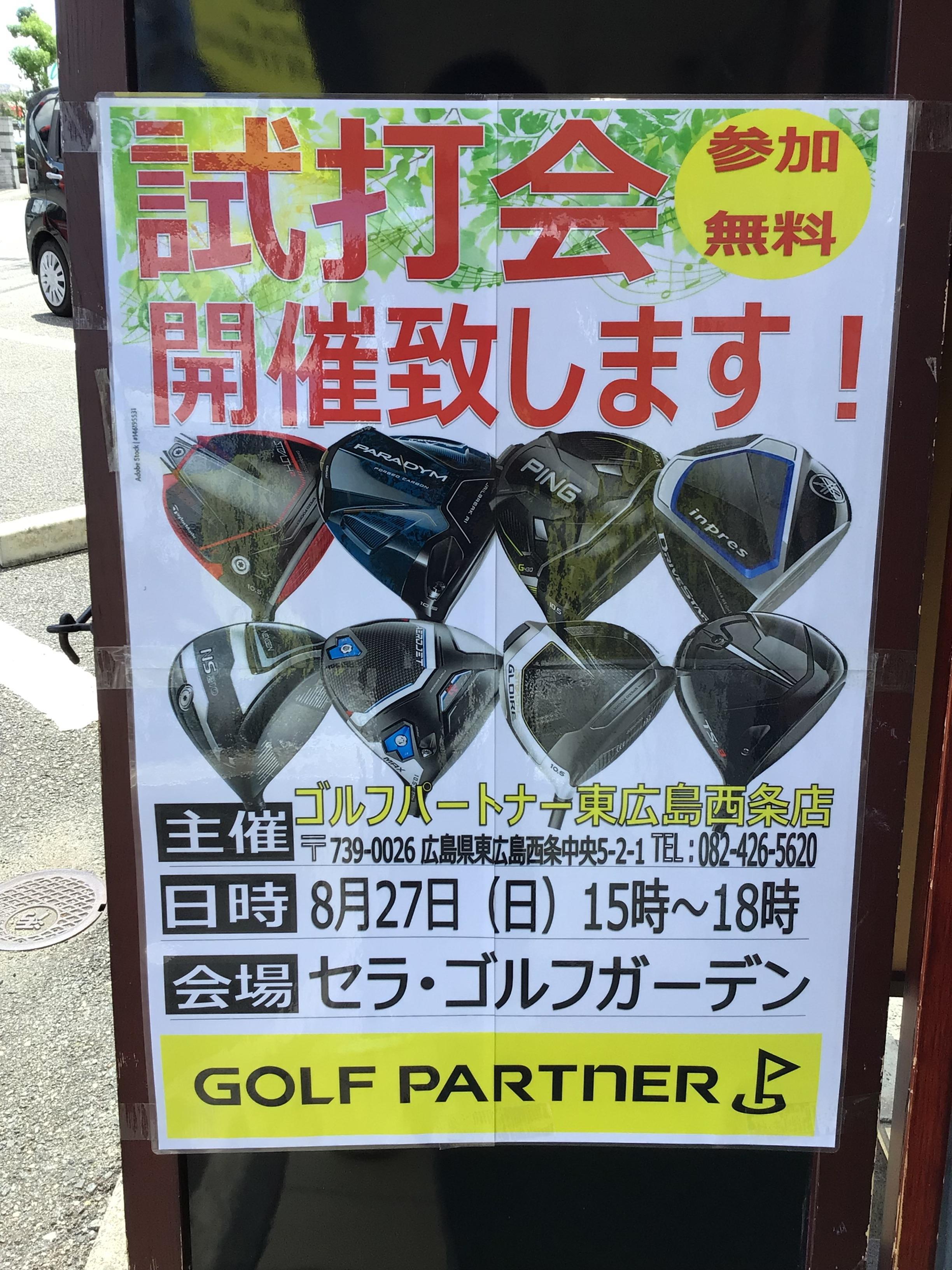 本日試打会です！！