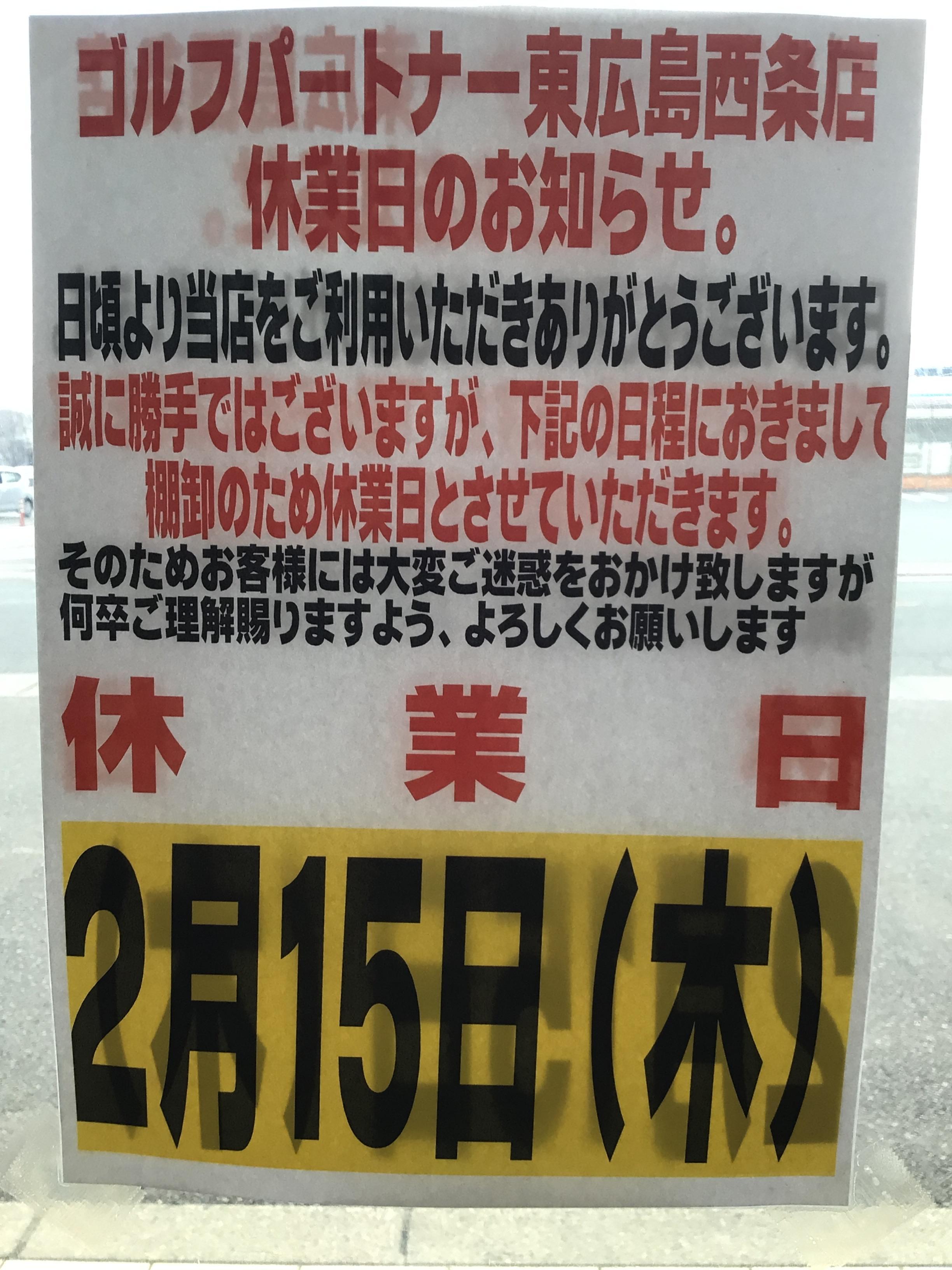 2月15日臨時休業させて頂きます！！