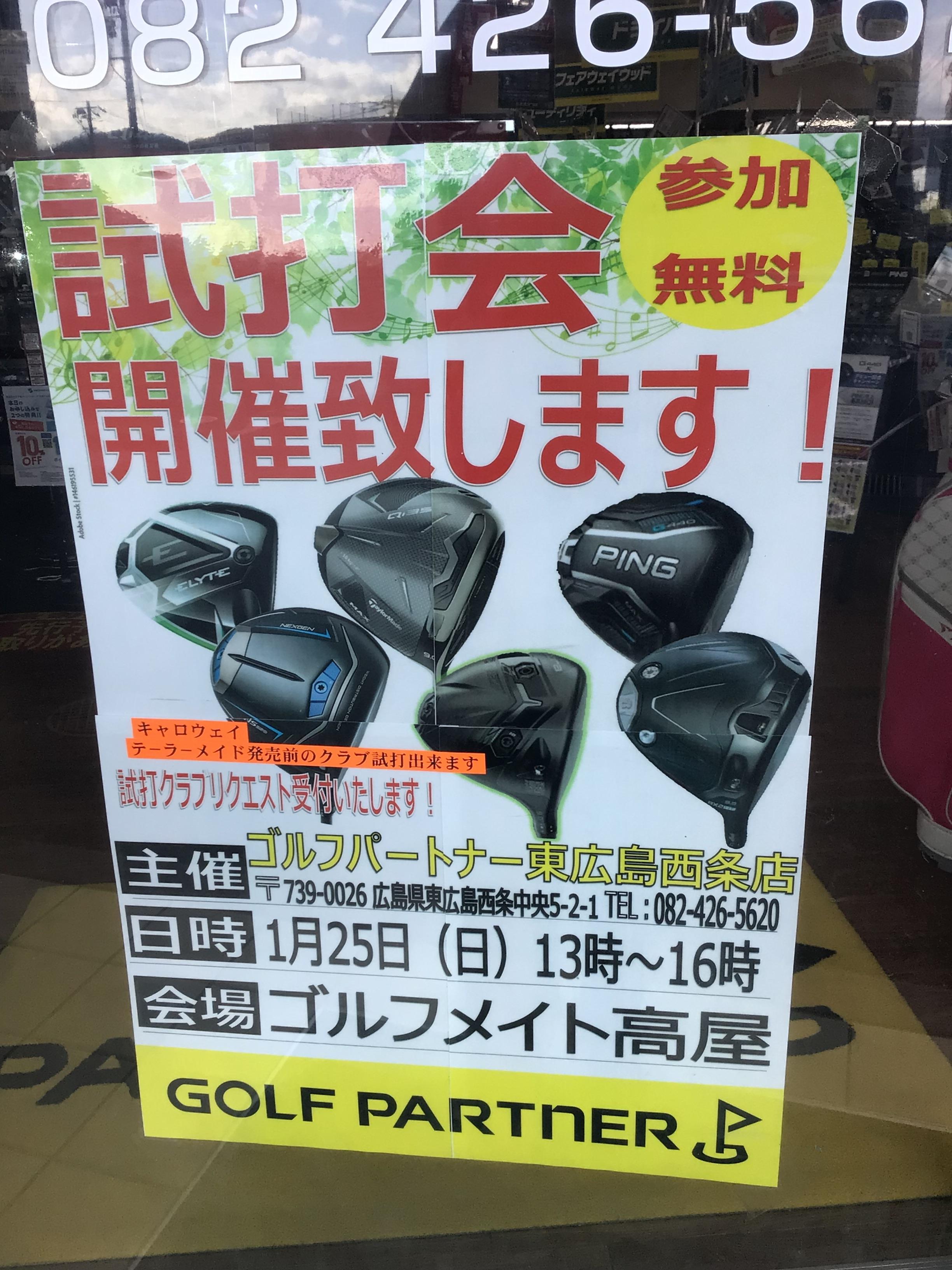 試打会開催します！