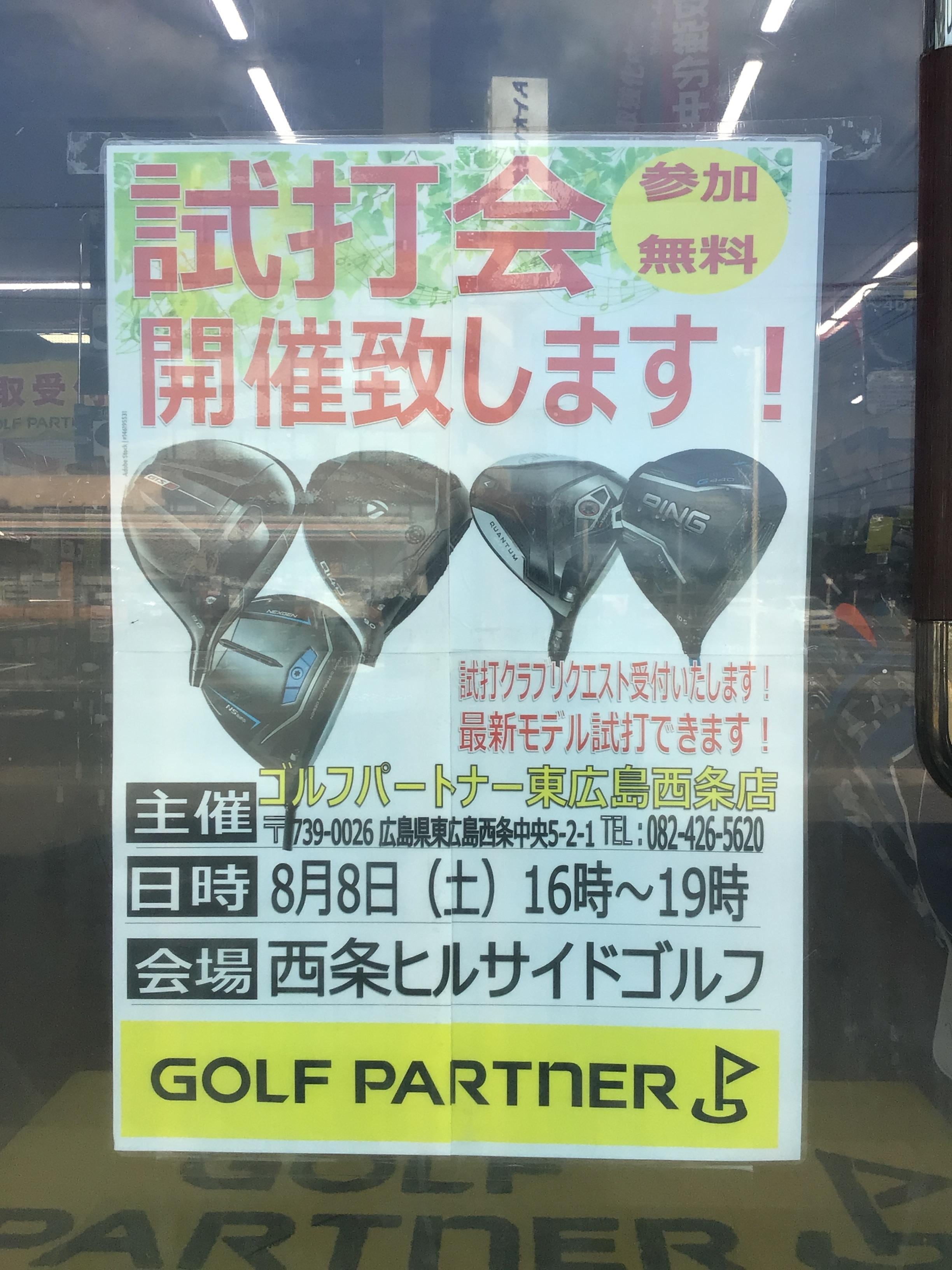 8月8日土曜日　試打会を行います！