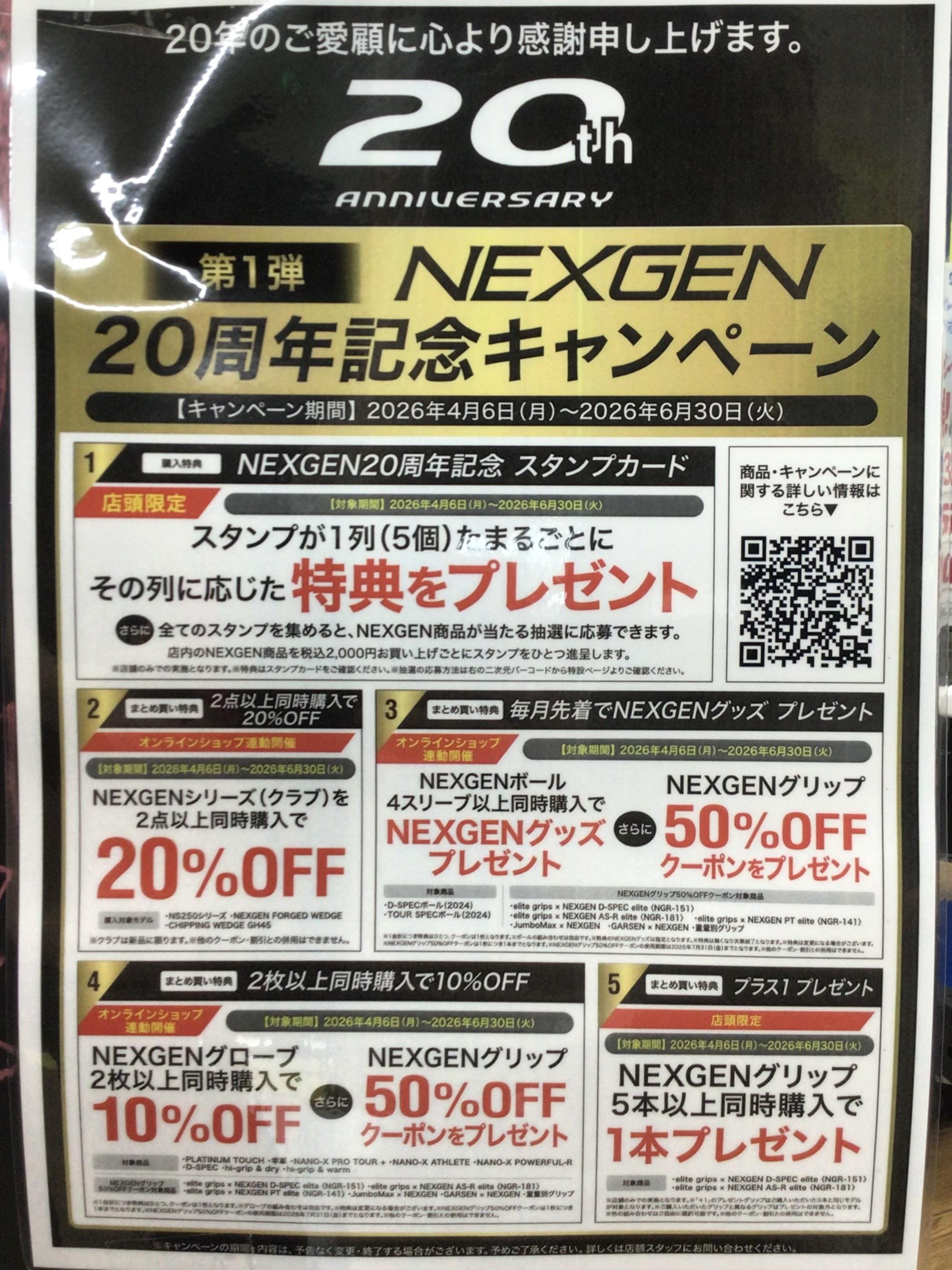NEXGEN20周年記念キャンペーン