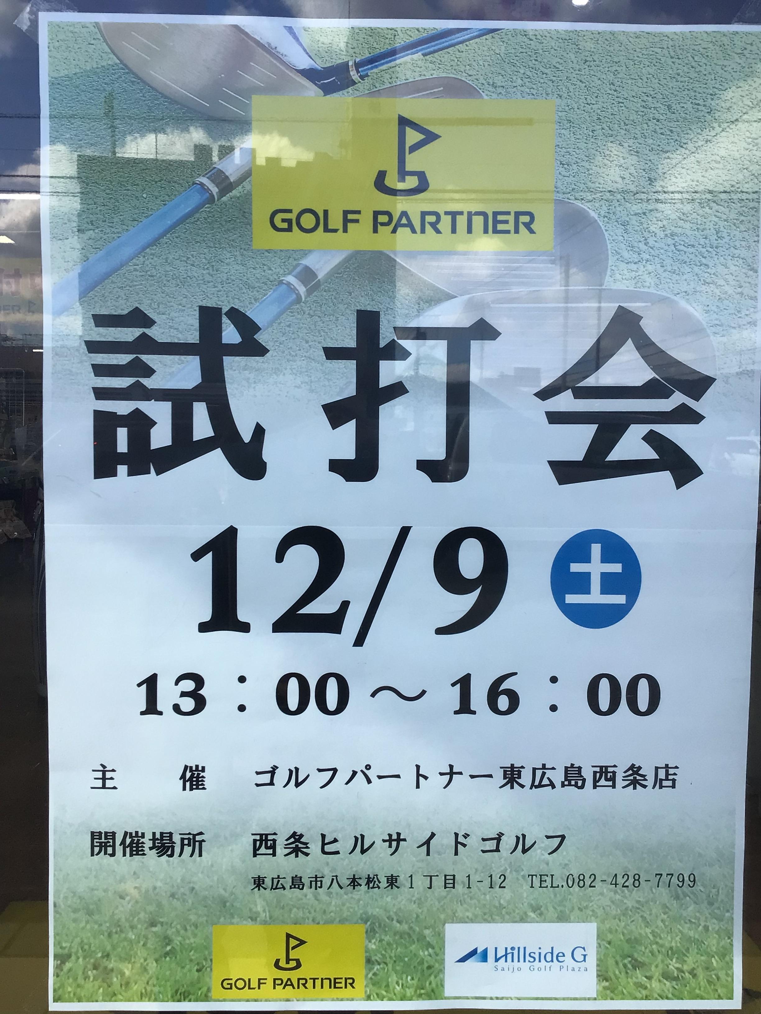 本日試打会です！！