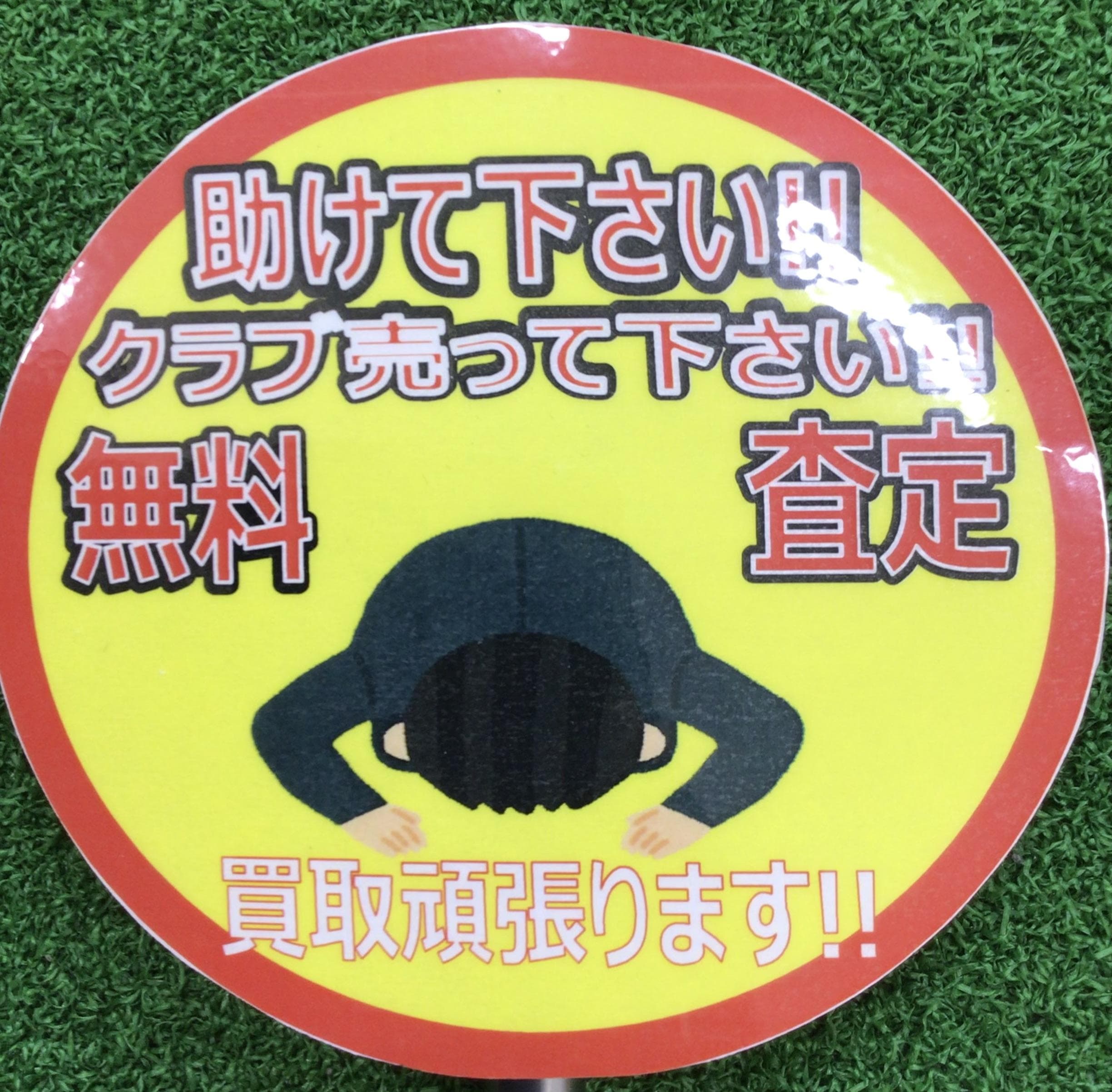 眠っているクラブはお宝かも！？