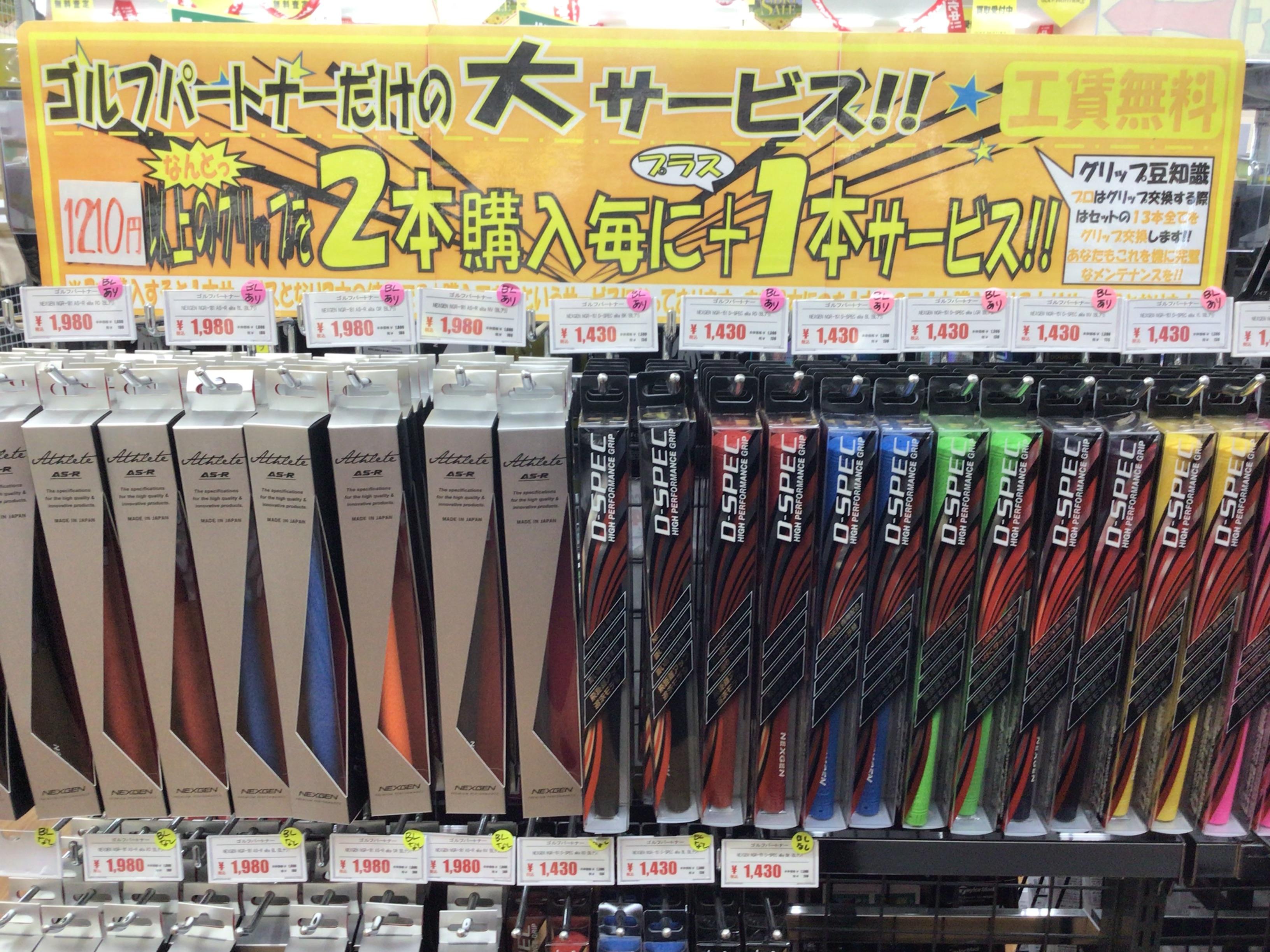 グリップ交換3本に1本無料！！