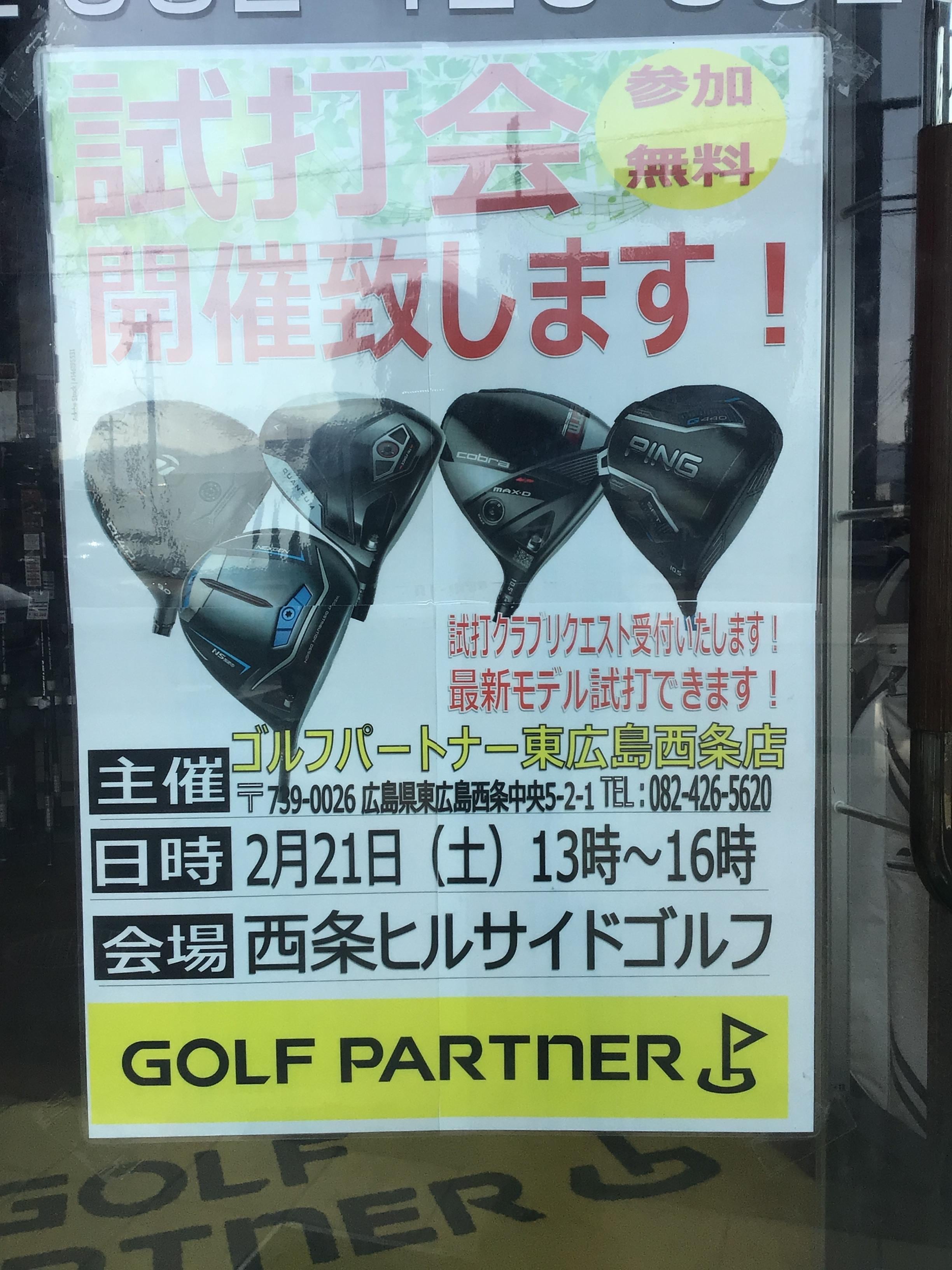 本日試打会です！