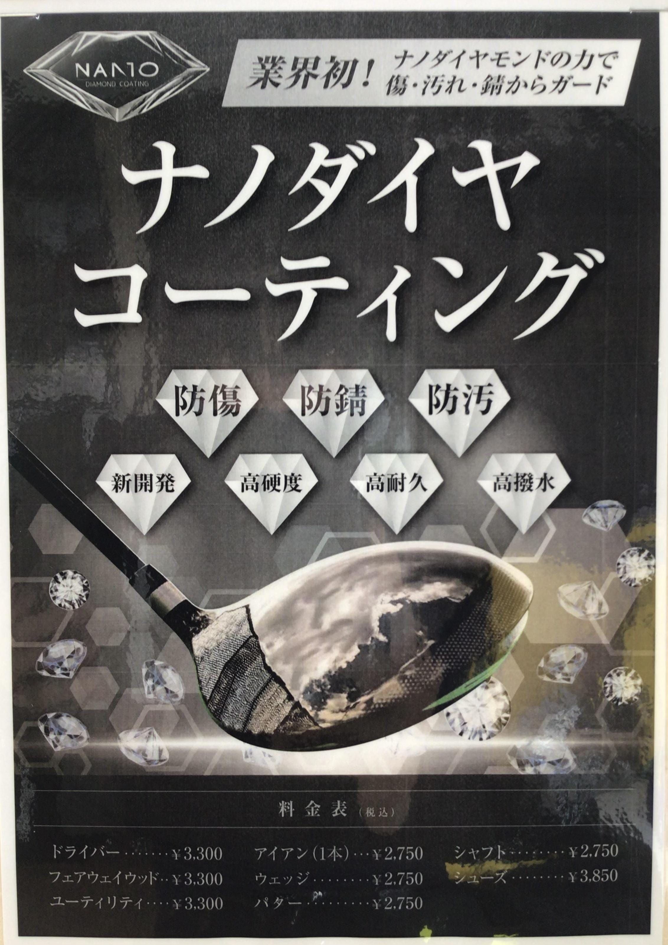ナノダイヤコーティング！