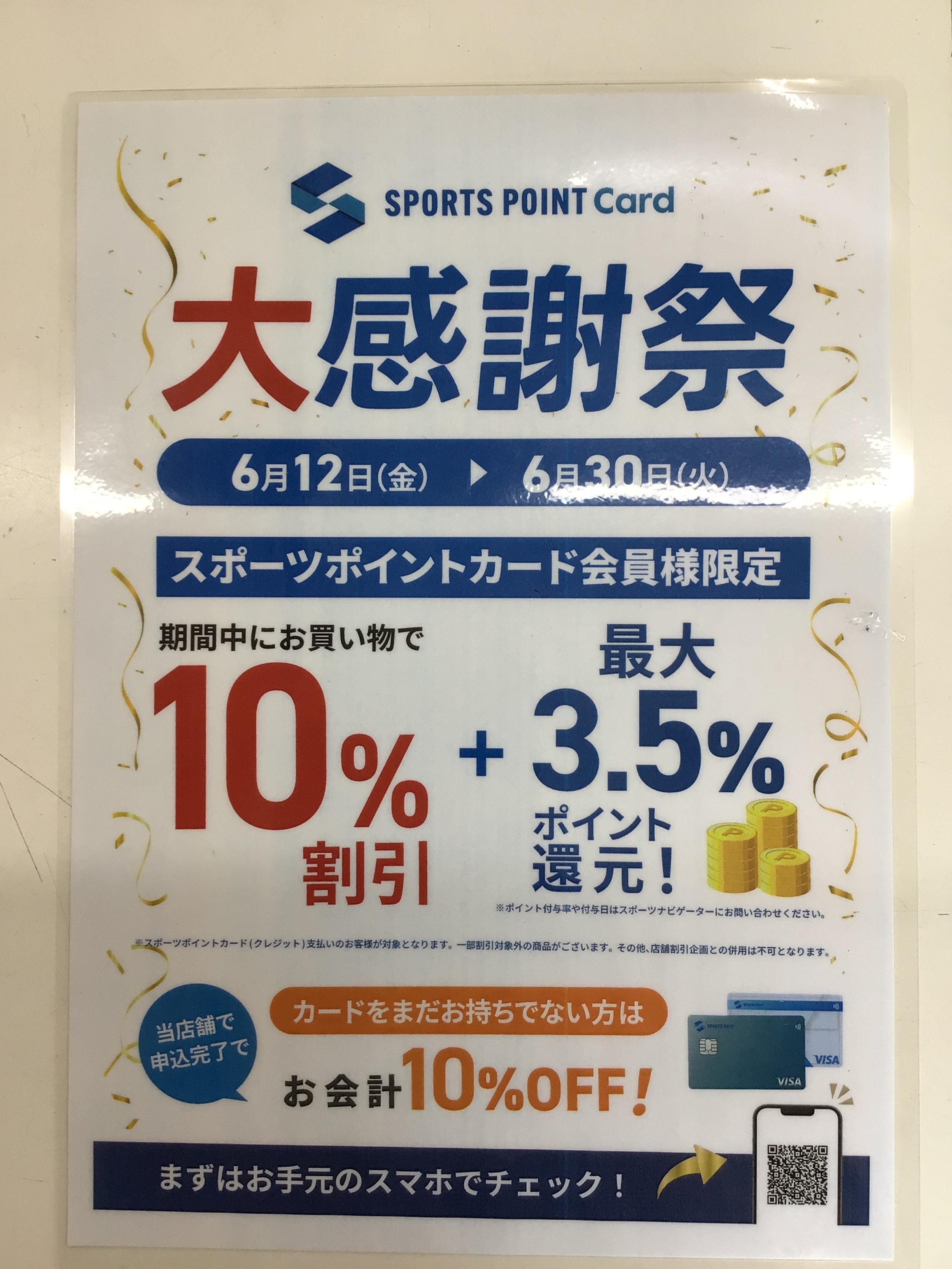 スポーツポイントカード会員様限定大感謝祭実施中です！
