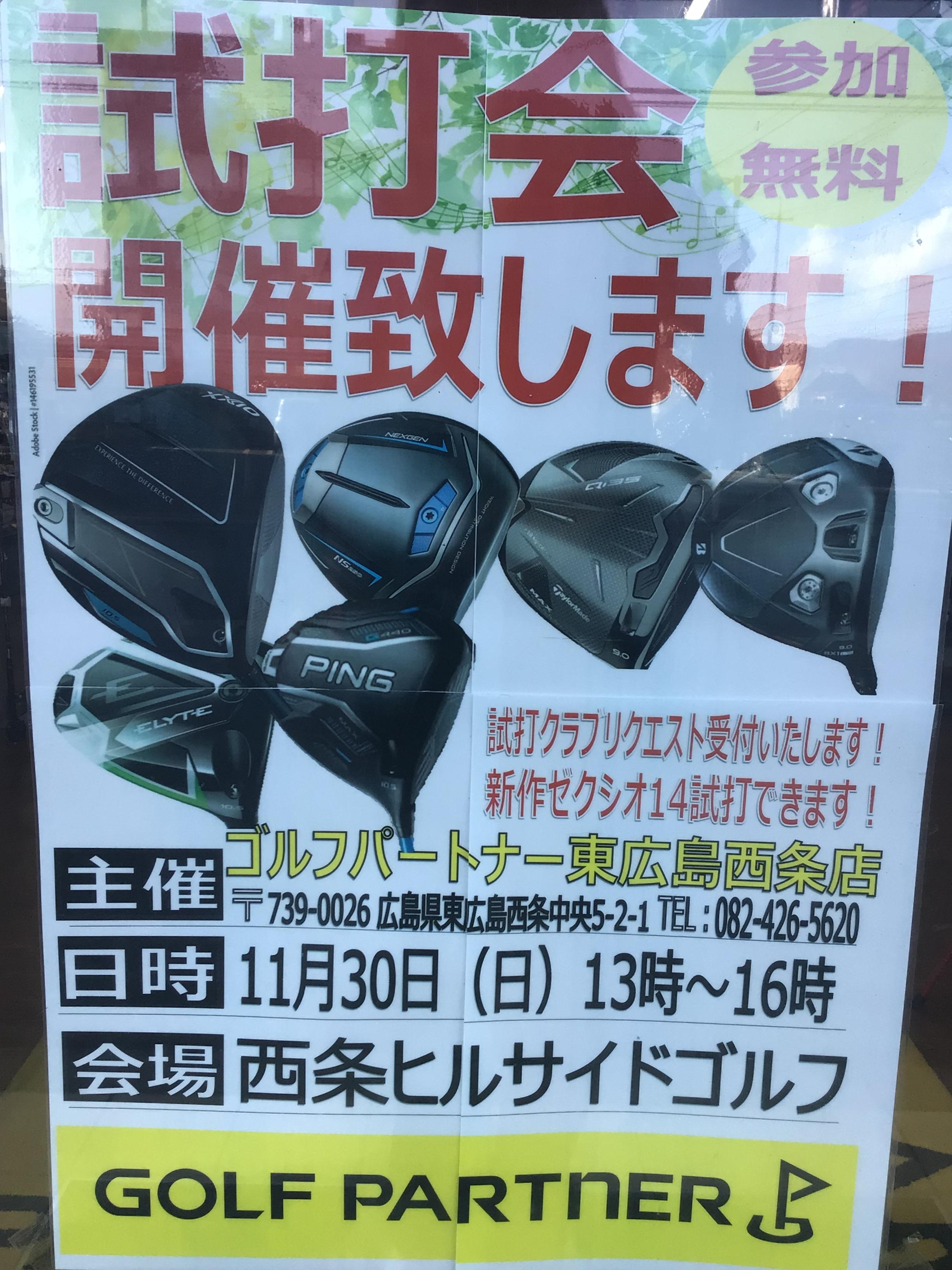 本日試打会です！