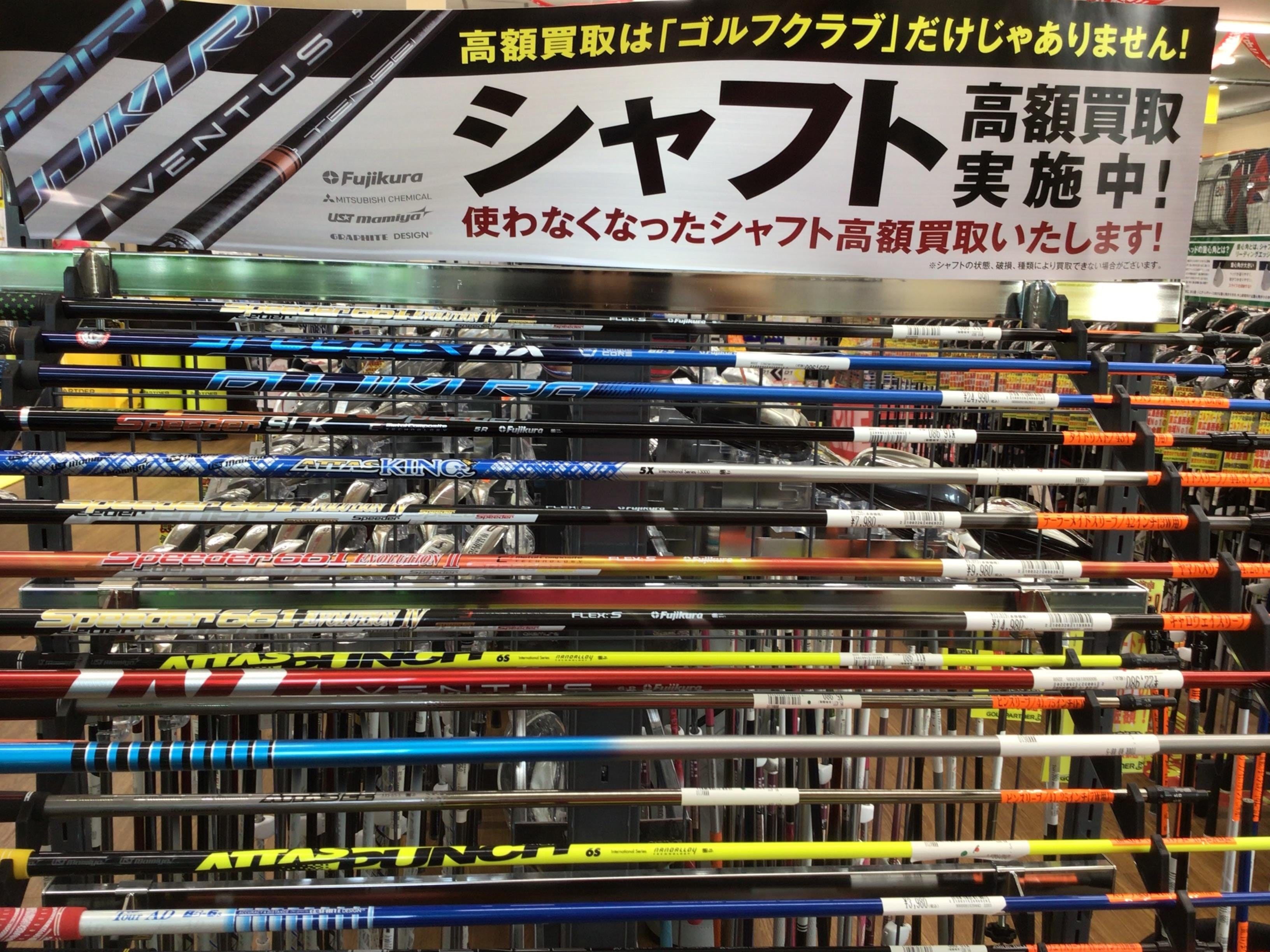 シャフト多数