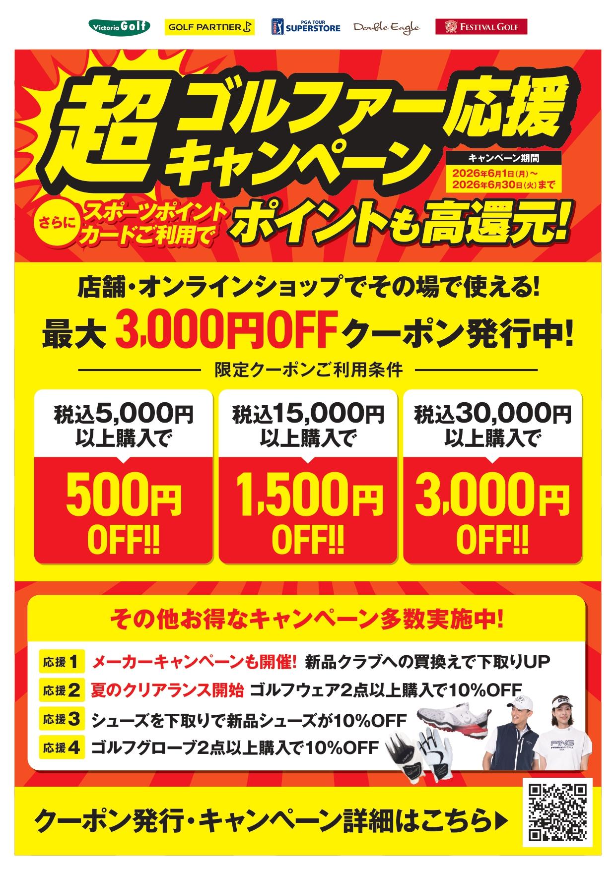 超ゴルファー応援キャンペーン事前クーポン配布中