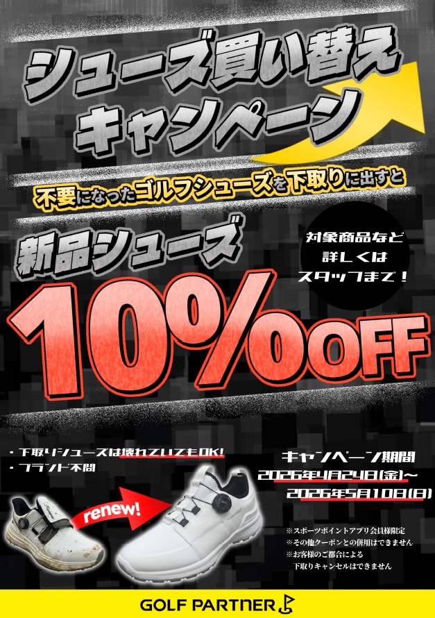 【SALE】シューズ買い替えキャンペーン