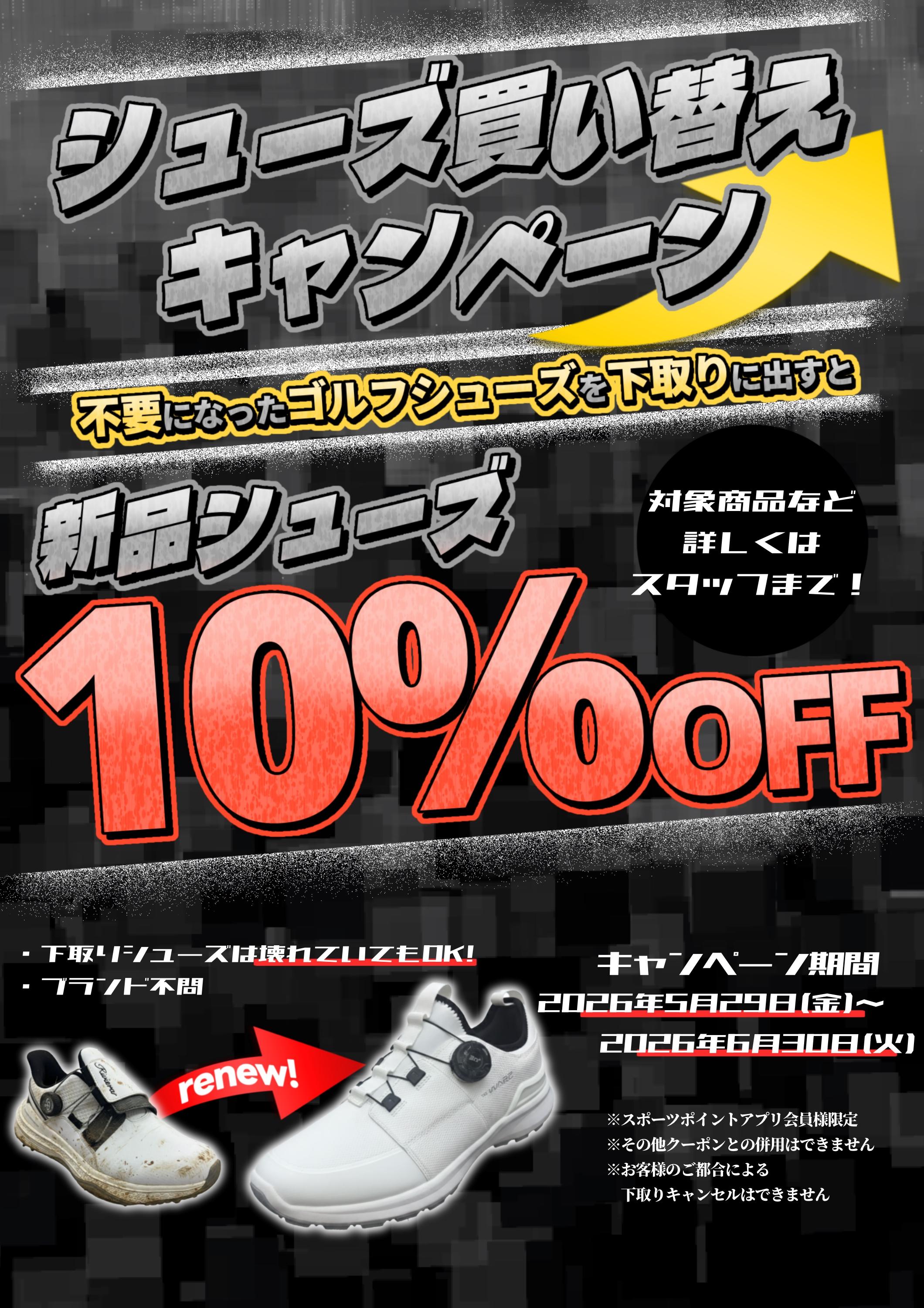 シューズ下取りキャンペーン始まってます