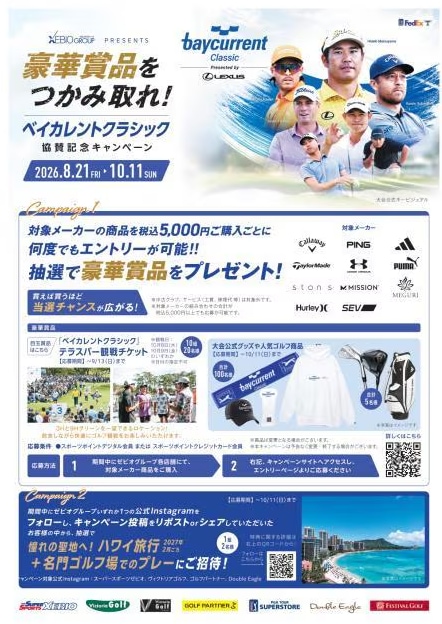 ベイカレントクラシック協賛記念キャンペーン終了間近！！！