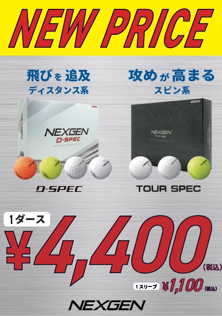 NEXGENボールがお求めやすくなりました！
