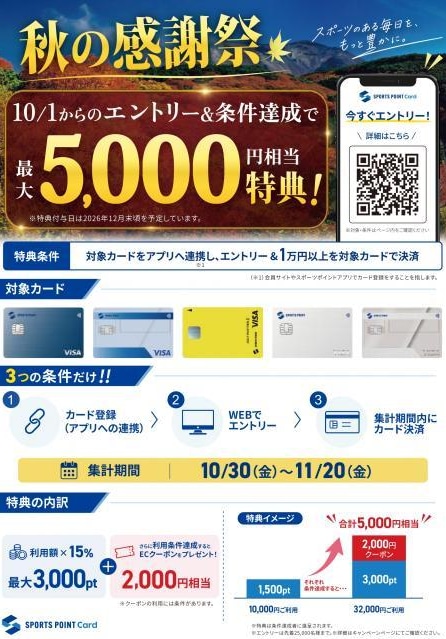 スポーツポイント秋の感謝祭スタート！
