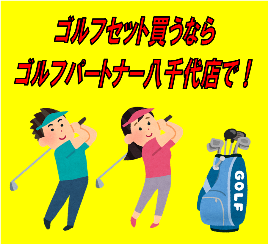 ゴルフセット買うなら八千代店で！