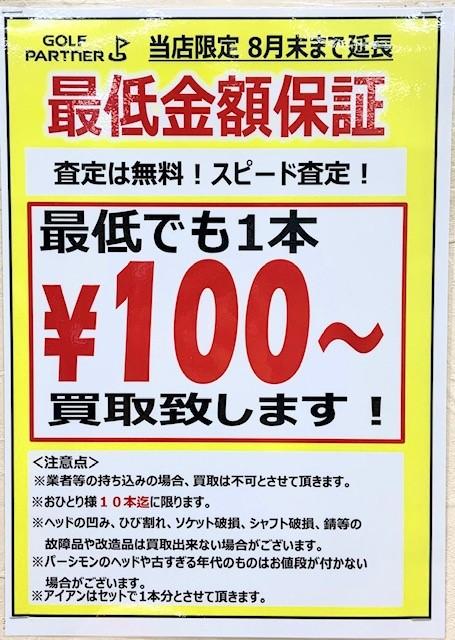 【期間限定】　100円買取実施中！！