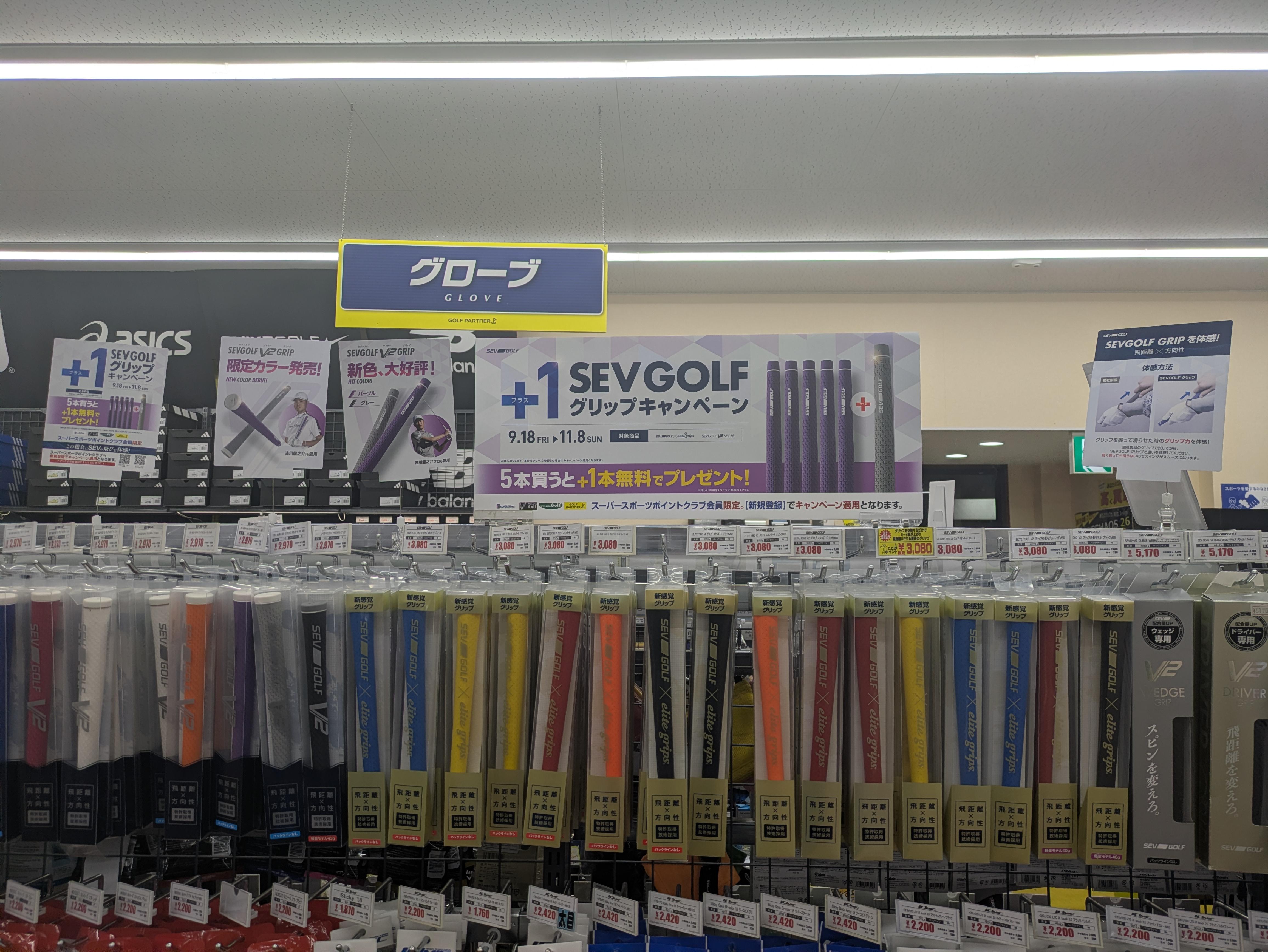 SEVグリップキャンペーン！！！