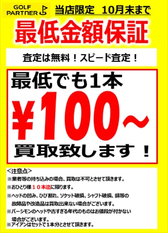 【10月限定】　100円買取実施中！！