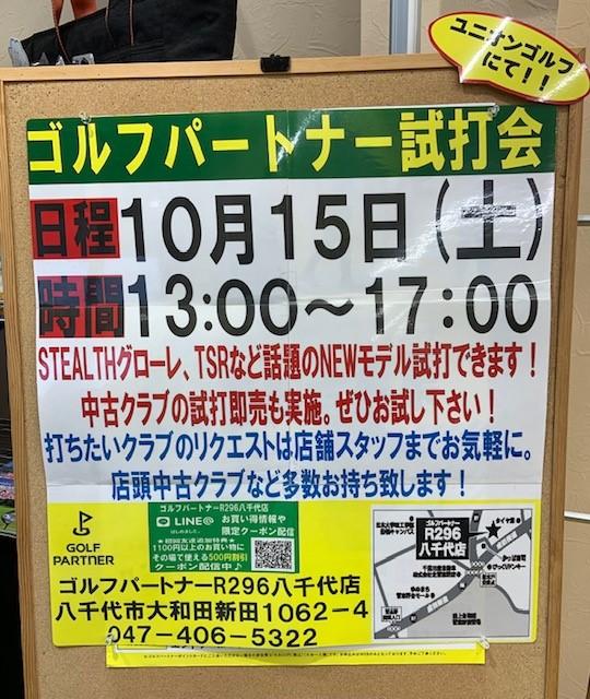 【10月試打会のお知らせ】