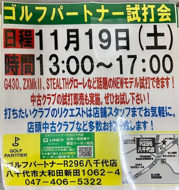 11月試打会のお知らせ