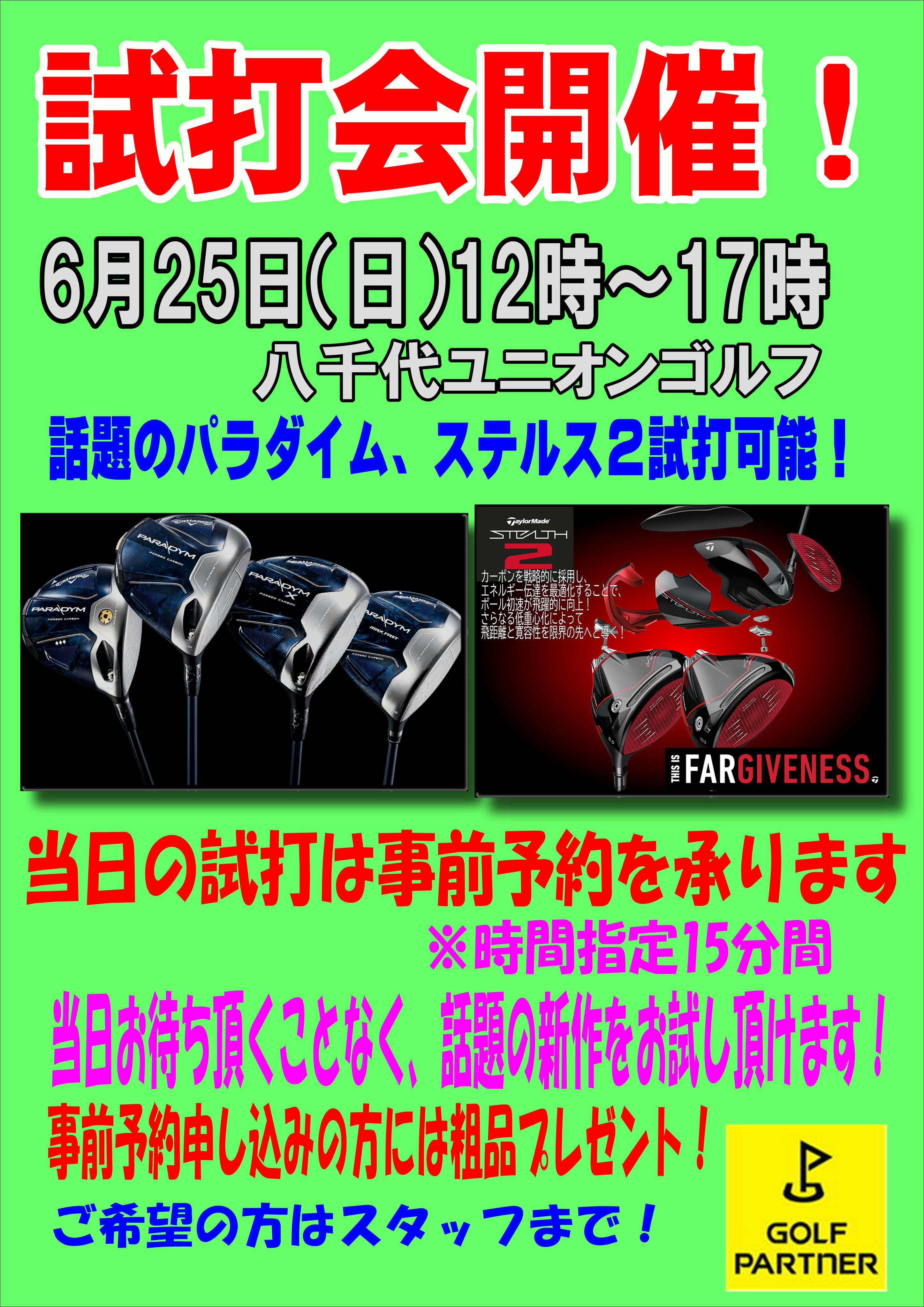 【6月試打会のお知らせ】