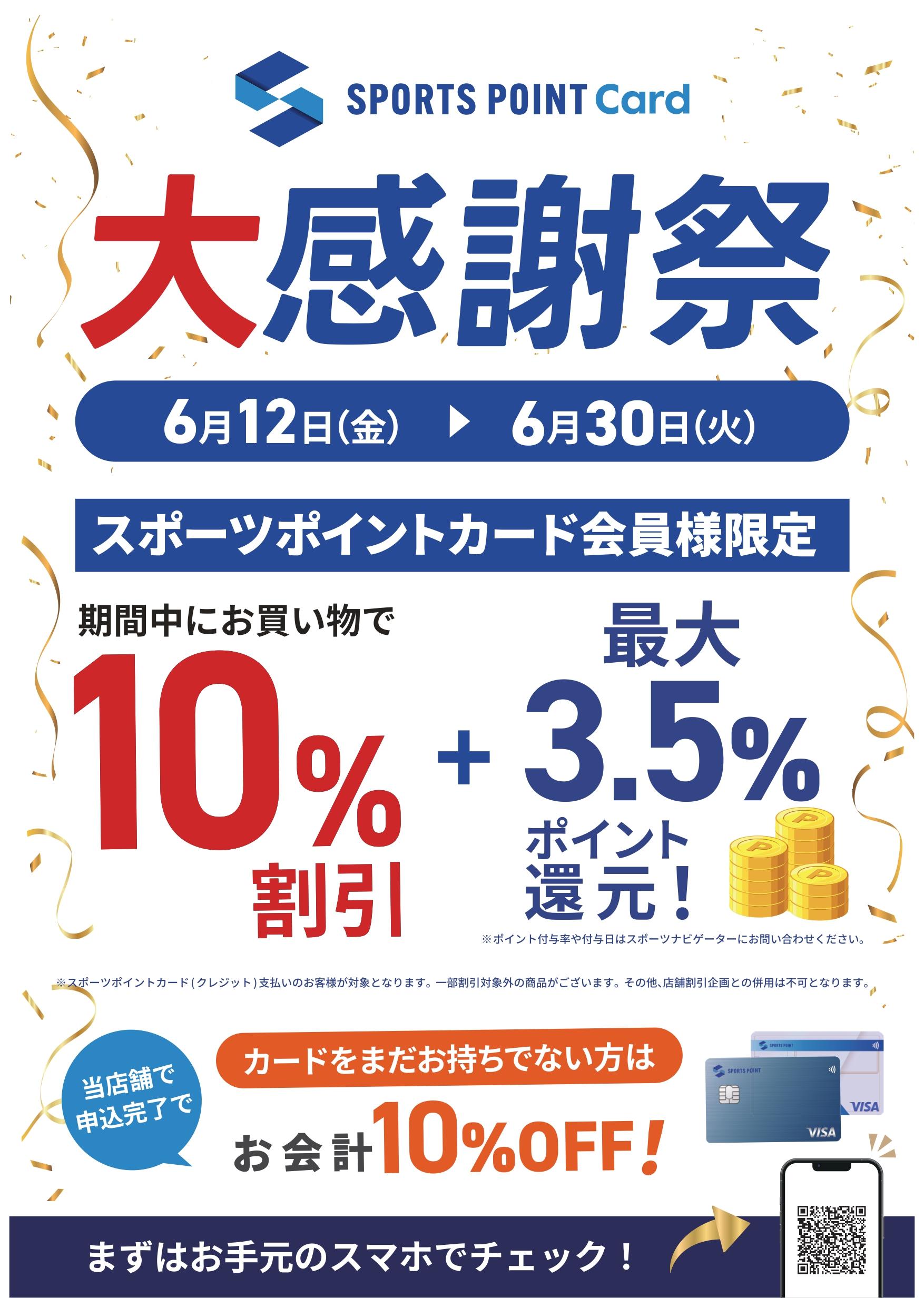 スポーツポイントカード大感謝祭
