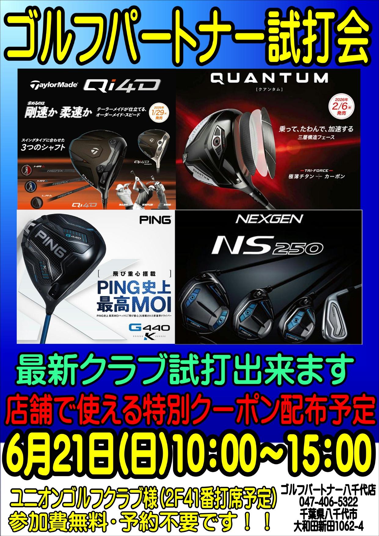 6月試打会情報