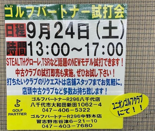 9月試打会第二弾！
