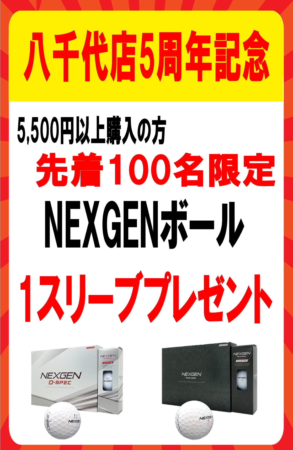 八千代店5周年記念セール開催