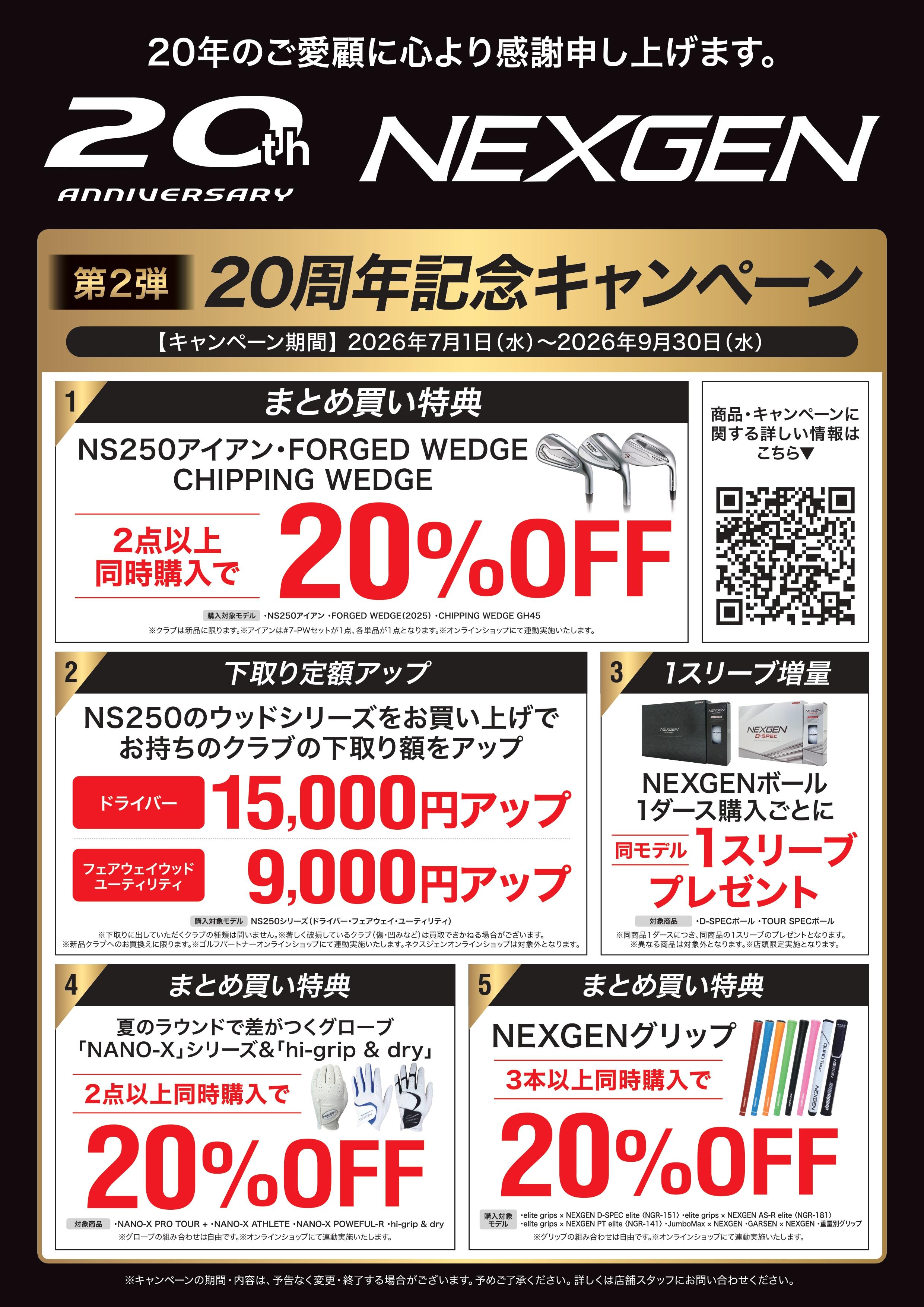 【第2弾】NEXGEN20周年記念キャンペーン