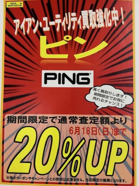 PING買取20％ＵＰ！