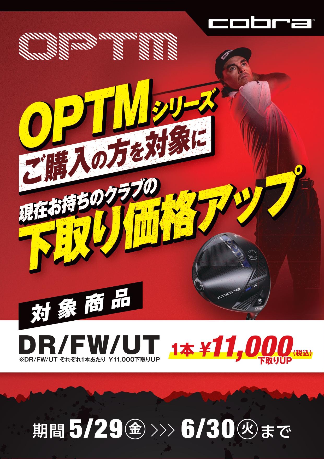 コブラ下取りUPキャンペーン！