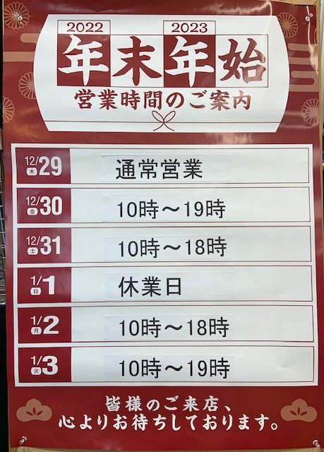年末年始営業時間のお知らせ