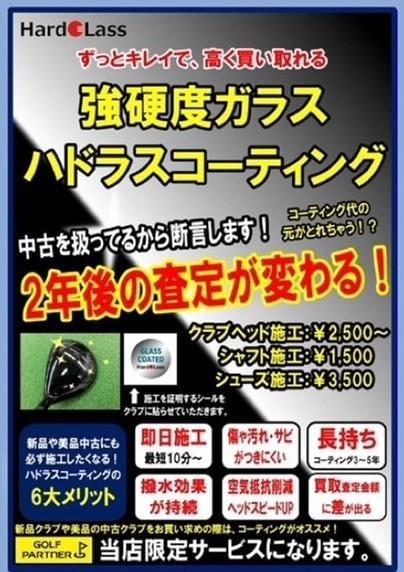 ハドラスコーティングおススメします！！