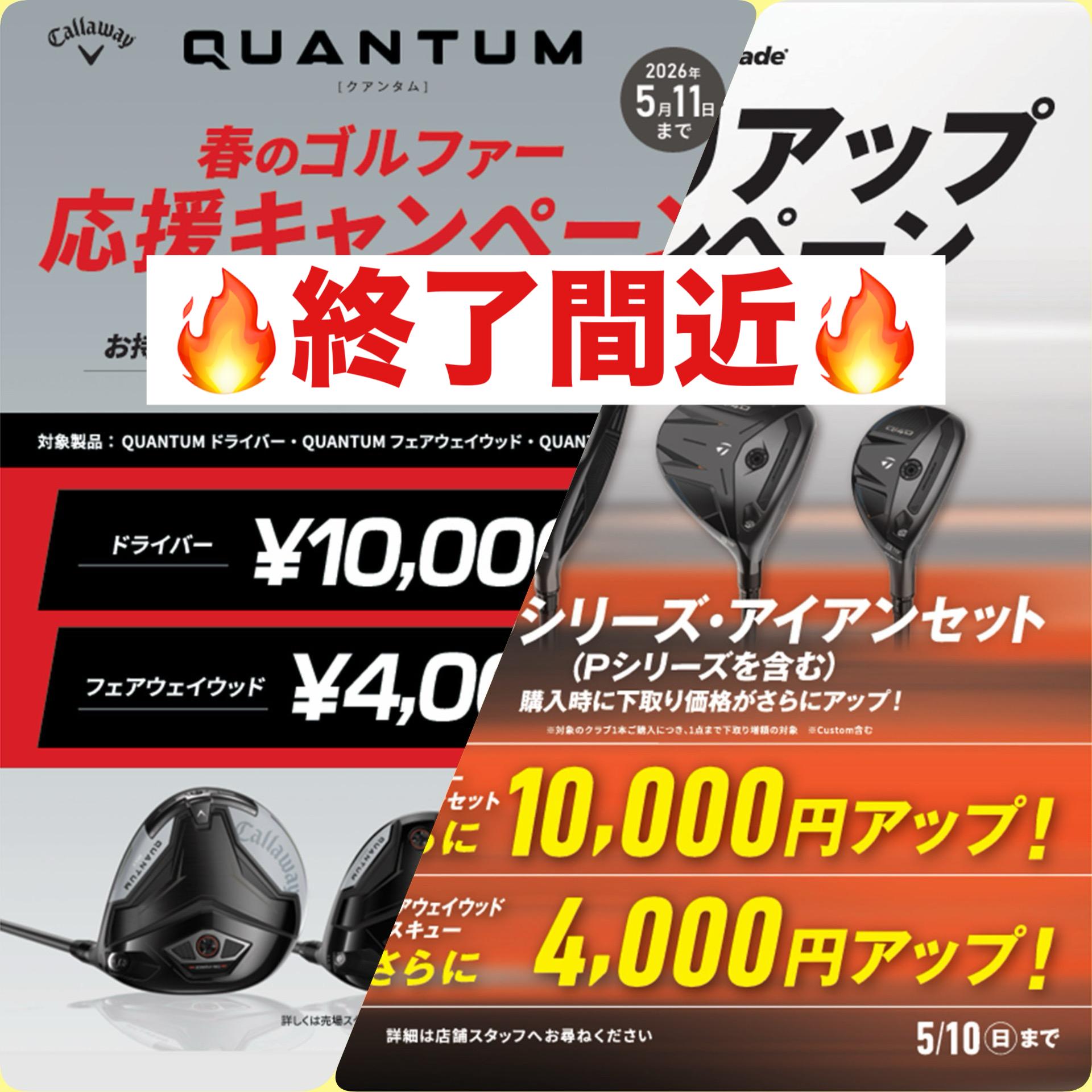 終了間近！！下取りUPキャンペーン！
