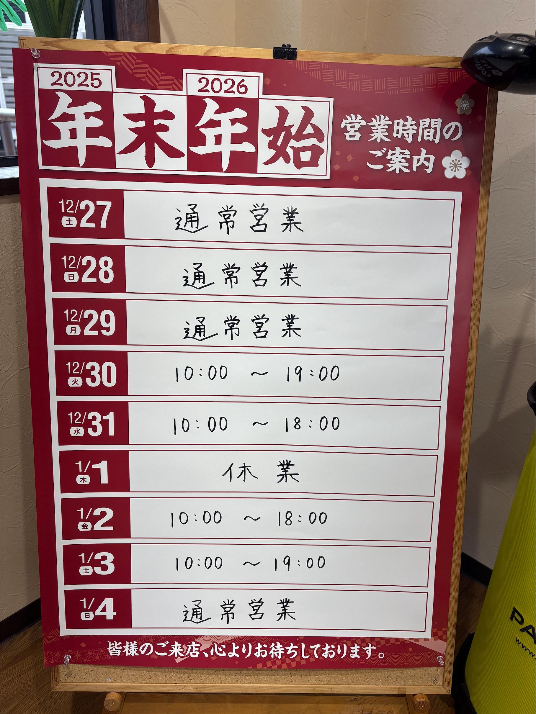 年末年始営業時間案内