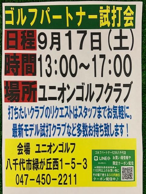 【９月試打会のお知らせ】