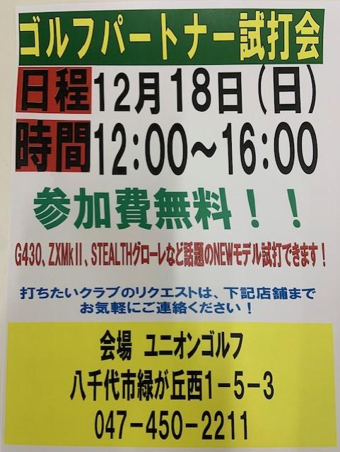 ☆12月試打会のお知らせ☆