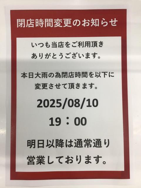 8月10日閉店時間変更にお知らせ