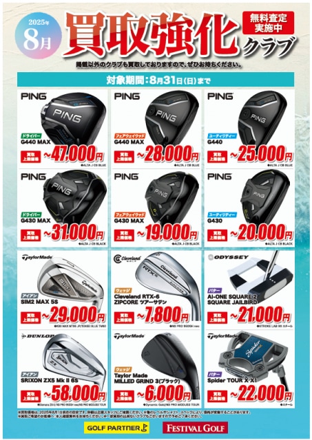 8月の買取強化品です！