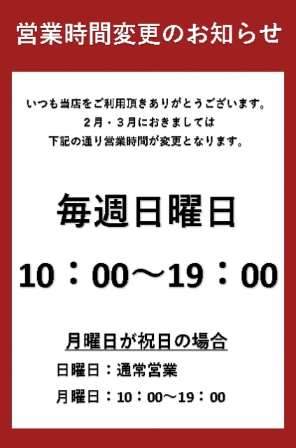営業時間変更のお知らせ
