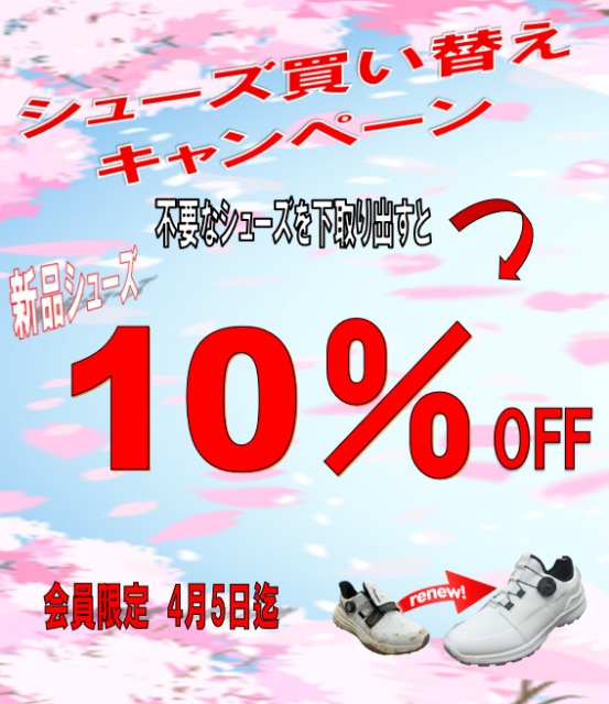 シューズ買い替えキャンペーン！！