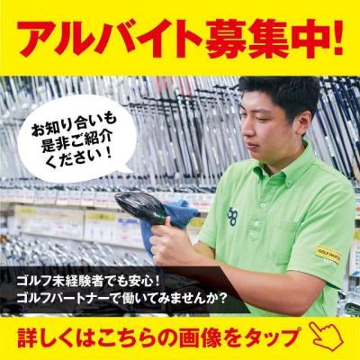 ゴルフパートナー博多駅前通り店　絶賛、アルバイト募集中です。