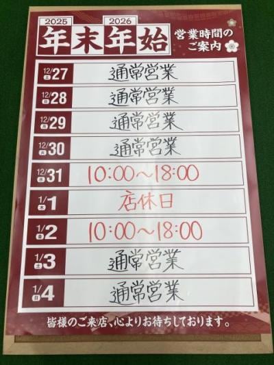年末年始の営業時間について
