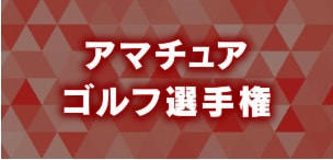 山口県アマチュアゴルフ選手権にスタッフ出場(*'ω'*)