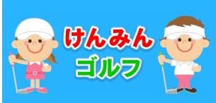 学生スタッフ岡田真心君　山口県民ゴルフ2次予選通過