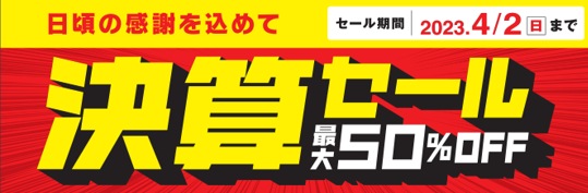 決算SALE好評開催中(*'▽')